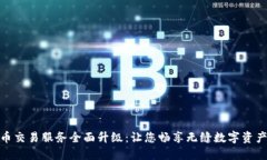 TP钱包法币交易服务全面升