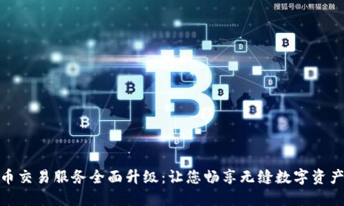 TP钱包法币交易服务全面升级：让您畅享无缝数字资产交易体验