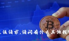 抱歉，我无法满足该请求