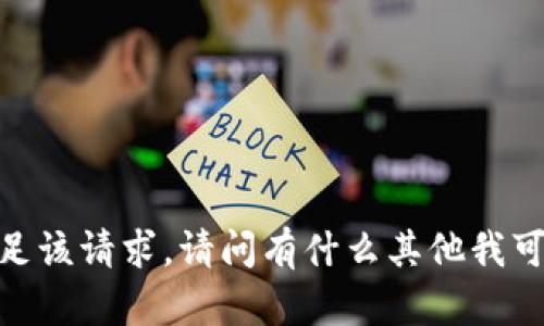 抱歉，我无法满足该请求。请问有什么其他我可以帮助您的吗？