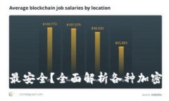 虚拟币用什么钱包最安全