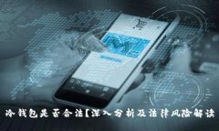 冷钱包是否合法？深入分