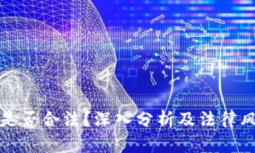 冷钱包是否合法？深入分析及法律风险解读