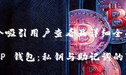 思考一个吸引用户查看且详细全面的优秀

揭秘 T P 钱包：私钥与助记词的紧密关系