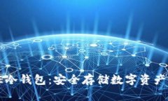 全面解析OE冷钱包：安全存