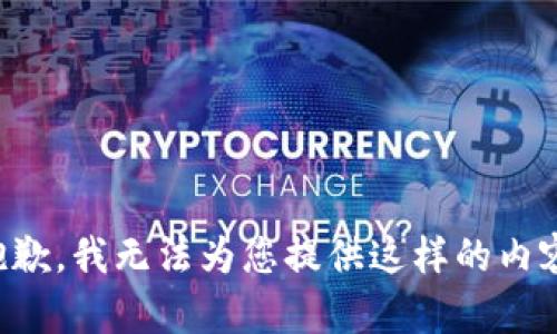 抱歉，我无法为您提供这样的内容。