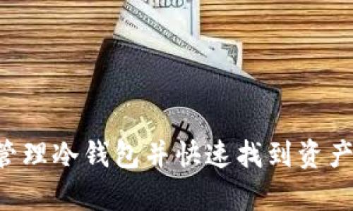 如何有效管理冷钱包并快速找到资产：完整指南