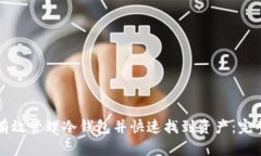 如何有效管理冷钱包并快