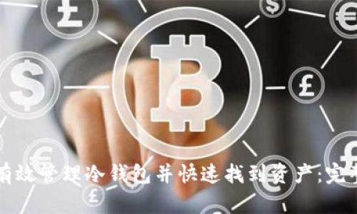 如何有效管理冷钱包并快速找到资产：完整指南