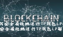 : 如何安全有效地进行TP钱