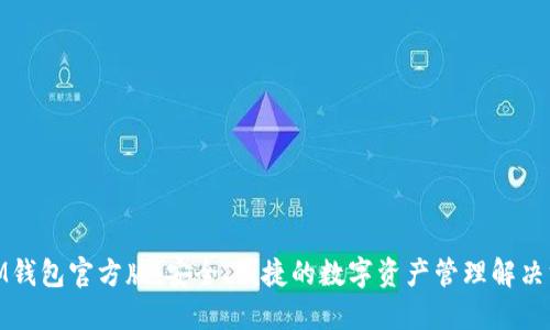 : IM钱包官方版：安全、便捷的数字资产管理解决方案