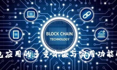 钱包应用的多重价值与实用功能解析