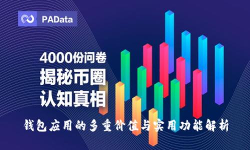 钱包应用的多重价值与实用功能解析
