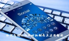 冷钱包转账的延时机制及
