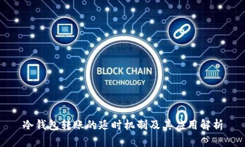 冷钱包转账的延时机制及其应用解析