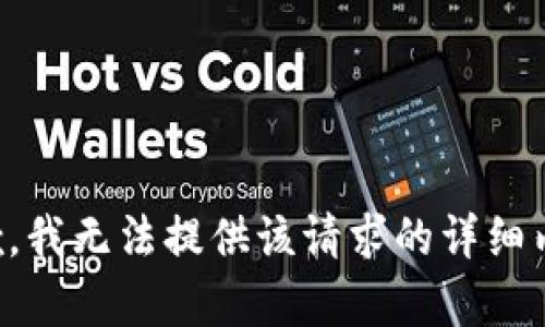 抱歉，我无法提供该请求的详细内容。