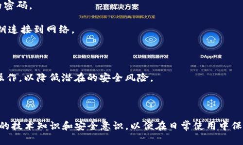   解决TP钱包显示错误的全面指南：从常见问题到解决方案 / 
 guanjianci TP钱包, 钱包错误, 数字货币, 解决方案 /guanjianci 

在数字货币快速发展的时代，TP钱包作为一种重要的加密货币存储和管理工具，受到了许多用户的青睐。然而，许多用户在使用TP钱包时会遇到显示错误的问题，这不仅影响了用户的体验，也可能导致用户对自身资产的安全感产生疑虑。因此，本文将对TP钱包显示错误进行全面分析，从常见问题出发提供详细的解决方案，并探索如何在日常使用中避免类似问题的发生。

1. TP钱包常见显示错误及其原因

在使用TP钱包时，用户可能会碰到各种错误显示信息，例如余额未更新、交易记录丢失、无法连接网络等。以下是一些常见的显示错误及其可能原因：

strong余额未更新：/strong这种情况通常是由于网络问题或钱包与区块链网络的同步问题导致的。在区块链技术的运作中，钱包需要定期与区块链网络进行数据同步。如果网络不稳定或连接中断，就会导致余额无法更新。此外，如果TP钱包的服务器出现故障，也可能导致用户余额显示错误。

strong交易记录丢失：/strong用户在进行交易后，应该在钱包上看到相应的交易记录。如果没有看到交易记录，可能是因为交易还没有被矿工确认，或者在交易处理过程中出现失败。这也可能是由于网络延迟造成的。

strong无法连接网络：/strong这种错误提示通常是由于用户的网络连接不稳定，也可能是因为TP钱包的服务器正在维护或发生故障。确保网络环境稳定，可以帮助解决此类问题。

strong其他错误提示：/strong除了上述常见问题，用户有时还会遇到其他错误显示，如