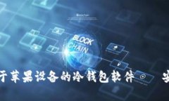 全面解析：适用于苹果设