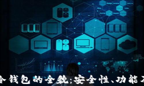 
一探虚拟冷钱包的全貌：安全性、功能及应用前景