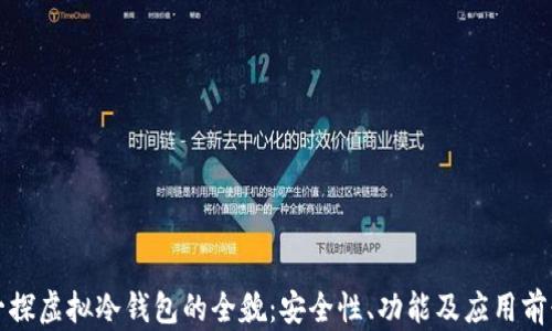
一探虚拟冷钱包的全貌：安全性、功能及应用前景