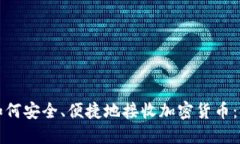 冷钱包如何安全、便捷地