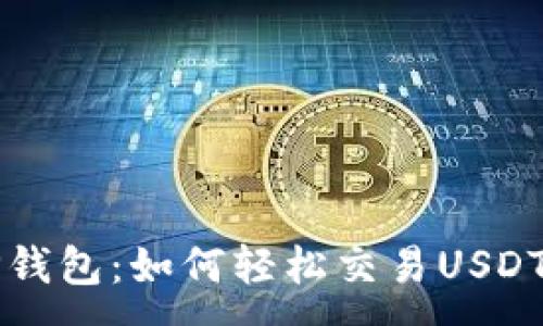 :
彻底解读TP钱包：如何轻松交易USDT的完整指南