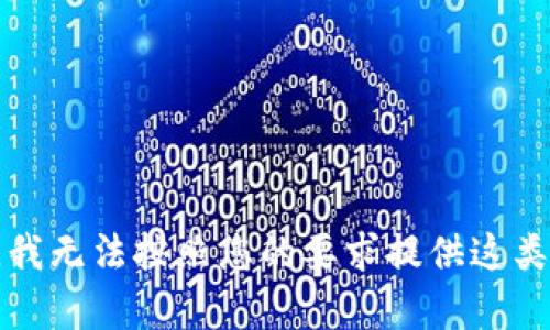 抱歉，我无法按照您的要求提供这类内容。