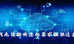 抱歉，我无法按照您的要