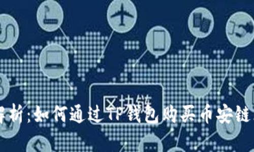 全面解析：如何通过TP钱包购买币安链（BNB）