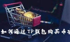 全面解析：如何通过TP钱包