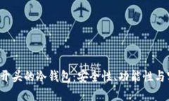 探索图标B开头的冷钱包：