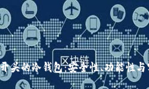 探索图标B开头的冷钱包：安全性、功能性与实用性全解