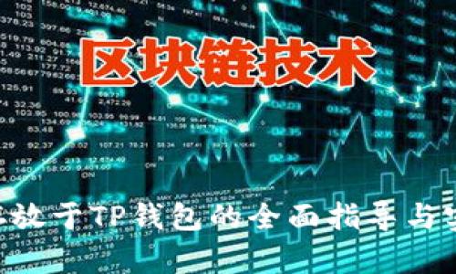 NFT币存放于TP钱包的全面指导与实用技巧