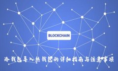冷钱包导入热钱包的详细