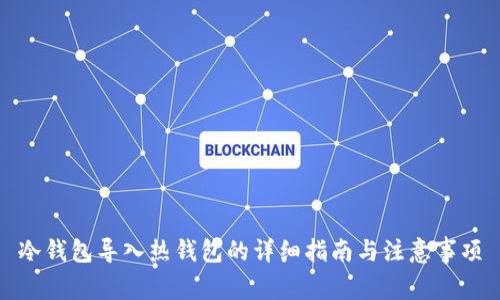 冷钱包导入热钱包的详细指南与注意事项