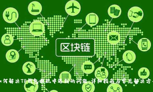 如何解决TP钱包提现中遇到的问题：详细指南与常见解决方案
