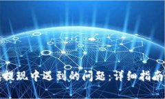 如何解决TP钱包提现中遇到