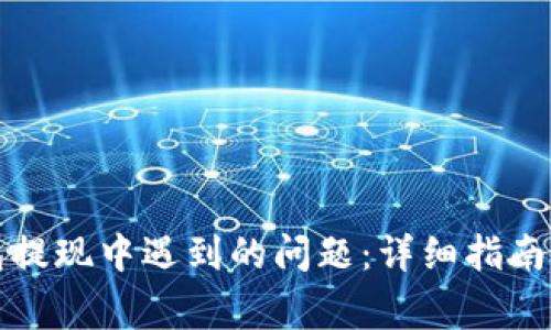 如何解决TP钱包提现中遇到的问题：详细指南与常见解决方案