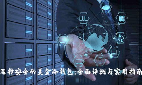 选择安全的美金冷钱包：全面评测与实用指南