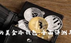 选择安全的美金冷钱包：