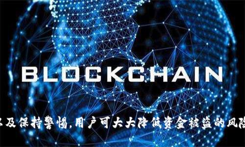   如何安全使用TP钱包，避免数字资产被盗的秘籍 / 

 guanjianci TP钱包, 数字资产, 钱包安全, 加密货币 /guanjianci 

引言

随着加密货币的兴起，越来越多的人们开始使用数字钱包来存储和管理他们的数字资产。其中，TP钱包作为一种受欢迎的数字资产管理工具，因其用户友好的界面和强大的功能受到广泛欢迎。然而，TP钱包的安全性问题始终是一个不容忽视的话题。近年来，数字货币被盗事件层出不穷，给用户带来了巨大的经济损失。这篇文章将详细介绍如何安全使用TP钱包，确保您的数字资产不被盗，并回应一些常见的相关问题。

TP钱包的基础知识

TP钱包（TokenPocket）是一款多链数字资产钱包，支持多种主流公链，如以太坊、EOS、波场等。用户可以通过TP钱包进行数字货币的存储、管理和交易。TP钱包提供了私人密钥管理、助记词生成、多种身份验证方式等安全功能，但用户在使用时仍需保持警惕，注意防范各种安全风险。

安全使用TP钱包的建议

h41. 强密码保护/h4

设置一个复杂且安全的密码是保护TP钱包的第一步。避免使用容易猜测的密码，例如生日、123456等。同时，建议定期更换密码，以提高安全性。可以考虑使用密码管理工具来生成和存储密码，以确保密码的安全性。

h42. 开启双重身份验证 (2FA)/h4

启用双重身份验证（2FA）可以为您的TP钱包增加额外的安全层。即使黑客获得了您的账户密码，也无法轻易进入账户，因为他们还需要您手机上的验证代码。TP钱包支持多种2FA方法，如Google Authenticator、短信验证码等，用户可以根据个人喜好选择合适的方式。

h43. 妥善保管助记词/h4

助记词是恢复TP钱包的关键，一旦丢失或被盗，您将无法找回钱包内的资产。因此，务必妥善保管助记词，建议将其写在纸上，放在安全的地方，而不是保存在数字平台上。在进行任何操作之前，请确保您是通过正当途径访问TP钱包。

h44. 定期更新钱包应用/h4

TP钱包开发团队时常会发布版本更新，以修复安全漏洞和提升用户体验。因此，保持钱包应用的及时更新是非常必要的。通过Google Play或App Store等正规渠道下载和更新应用，可以减少遭遇恶意软件的风险。

h45. 不要轻信网络信息/h4

在社交媒体或者论坛上，用户常常会看到关于某个项目的投资建议或潜在骗局。请在决策前多做研究，避免轻信不明来源的信息。不随意点击陌生的链接和下载不明的文件，以免感染恶意软件。必要时，可以访问TP钱包的官方网站或官方渠道来获取信息。

问题一：如何恢复被盗的TP钱包？

首先，恢复被盗的TP钱包并不是一件简单的事情，因为要想恢复被盗资产，您必须采取一些措施来保护剩余资产并寻找法律帮助。以下是一些步骤和建议：

h41. 立即停止使用钱包/h4

如果您怀疑钱包被盗，请立即停止对钱包的使用。不要再向钱包转入任何资金，以免造成更大的损失。同时，确保已经记录下所有可疑的活动或交易记录，以便后续处理。

h42. 联系支持团队/h4

大部分钱包都会提供客服支持，您应该及时联系TP钱包的客服，说明情况并提供必要的信息。虽然他们可能无法直接追回被盗资产，但可以给出具体的建议和指导。

h43. 提交警报/h4

如果您的财务损失较大，建议立即向当地执法机关报案。提供相关证据如交易记录、助记词丢失情况等，帮助警方调查。同时，也可向网络犯罪报警平台举报。

h44. 监控资金流向/h4

有时被盗的资金可能会通过其他钱包或交易所流转。通过区块链浏览器，可以跟踪资金流向，记录相关交易信息，以供未来的调查使用。

h45. 学习教训，避免再次被盗/h4

在经历被盗事件后，最重要的是汲取教训，提高对数字资产安全的认识。务必遵循上述安全使用TP钱包的建议，增强自身安全意识。

问题二：如何选择一个安全的数字钱包？

选择一个安全的数字钱包是保护资产的关键。以下是几个关键点可以帮助您选择适合自己的钱包：

h41. 钱包类型/h4

数字钱包一般分为热钱包和冷钱包。热钱包是指与互联网连接的钱包，如TP钱包、MetaMask等；冷钱包是指离线存储的设备，如硬件钱包（Ledger、Trezor等）。热钱包使用方便，适合频繁交易；而冷钱包安全性高，适合长期存储。

h42. 安全性/h4

选择钱包时一定要关注其安全性，包括是否支持助记词、私钥管理、双重身份验证等。通过查阅用户评价、社区反馈和安全审计报告来评估钱包的安全性。

h43. 用户体验/h4

除了安全性，钱包的用户体验也很重要。选择一个界面友好、易于操作的钱包会提升您的使用效率。建议在选择前下载体验版，了解其功能和操作流程。

h44. 社区支持与更新频率/h4

一个活跃的社区和频繁的更新可以反映钱包的重视程度。用户可以在相关社区中交流经验和反馈，获取最新的安全信息。因此，关注钱包的官方网站和社交媒体动向，会有助于您及时了解钱包的变动。

问题三：如何避免被诈骗和钓鱼攻击？

诈骗和钓鱼攻击在数字货币领域层出不穷，用户需要保持警惕以防被欺诈。以下是一些建议来帮助您避免诈骗和钓鱼攻击：

h41. 不要随意分享个人信息/h4

无论是通过社交媒体、电子邮件还是其他通讯方式，切勿随意分享您的钱包信息、助记词或私钥。任何声称可以帮您恢复钱包或获取损失资金的人都可能是诈骗者。

h42. 验证访问链接/h4

在访问钱包或交易所时，请确保输入的网址是正确的。注意网址的拼写，以避免进入钓鱼网站。可以在浏览器中保存合法链接，避免通过搜索引擎进行访问。

h43. 关注项目的官方网站/h4

在参与新项目或投资时，务必通过官方网站进行验证。查阅项目的白皮书、团队背景和社区评价，以评估其真实性和可信度。

h44. 小额测试交易/h4

对于新的交易所或钱包，建议先进行小额测试交易。如果一切正常，再进行较大金额的交易，这样能有效降低风险。

h45. 增强安全意识/h4

增强对常见诈骗手法的理解，可以有效减少被诈骗的机会。定期关注相关信息和社区讨论，以及时获取新的诈骗手法和预警信息。

总结

TP钱包作为数字资产管理工具，其安全性至关重要。用户需要了解并采取有效的安全措施，保护自己的资产不被盗。通过设置强密码、启用双重身份验证、妥善保管助记词、及时更新应用以及保持警惕，用户可大大降低资金被盗的风险。同时，对于如何恢复被盗的钱包、选择安全的钱包和防范诈骗等问题的详细解析，希望能为用户提供实用的帮助。数字货币是未来的趋势，掌握安全知识才能在这个领域中无畏前行。