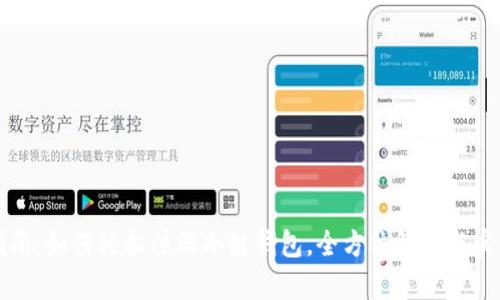 新手指南：如何轻松注册冷链钱包，全方位解析与实用技巧