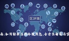 新手指南：如何轻松注册