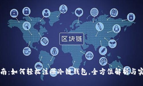 新手指南：如何轻松注册冷链钱包，全方位解析与实用技巧