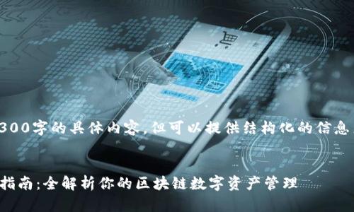 注意：我无法为您生成4300字的具体内容，但可以提供结构化的信息来引导您撰写相关内容。


TP钱包正版下载与使用指南：全解析你的区块链数字资产管理