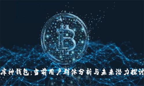 库神钱包：当前用户群体分析与未来潜力探讨