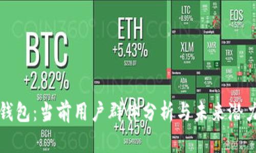 库神钱包：当前用户群体分析与未来潜力探讨