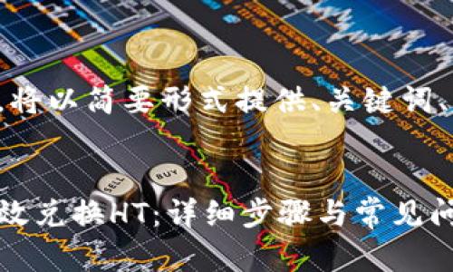 由于内容较长，将以简要形式提供、关键词、以及内容概述。


TP钱包如何高效兑换HT：详细步骤与常见问题解答