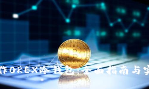 如何制作0KEX冷钱包：全面指南与实用技巧