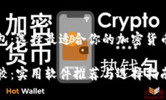 优选冷钱包：选择最适合